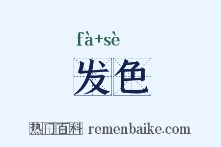 发色是什么意思的图片